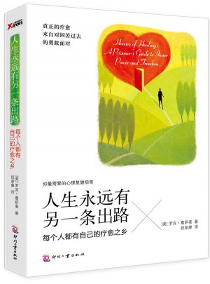 人生永遠(yuǎn)有另一條出路 ：每個(gè)人都有自己的療愈之鄉(xiāng)