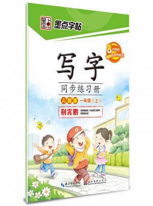 墨點字帖：寫字同步練習冊(一年級上)