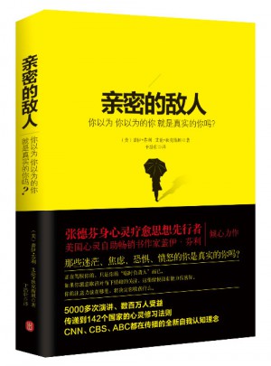 親密的敵人：你以為 你以為的你 就是真實(shí)的你嗎？