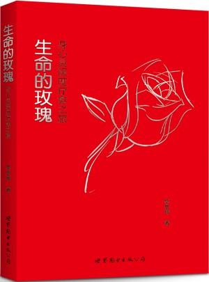 生命的玫瑰：身心靈深度療愈之旅