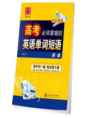 華夏萬卷：高考必須掌握的英語單詞短語(斜體)