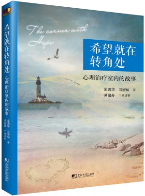 希望就在轉角處：心理治療室內的故事