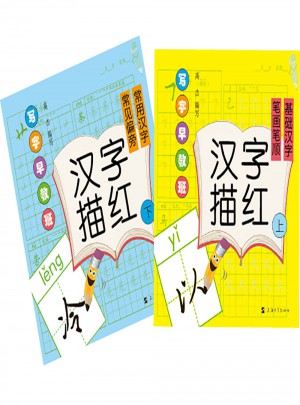寫字早教班：漢字描紅（上下冊）
