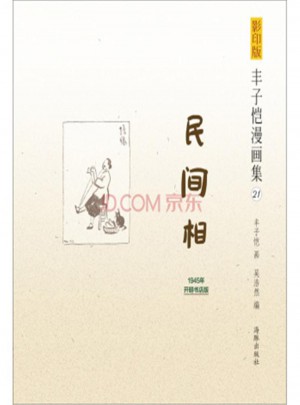 豐子愷漫畫集21：民間相（影印版）