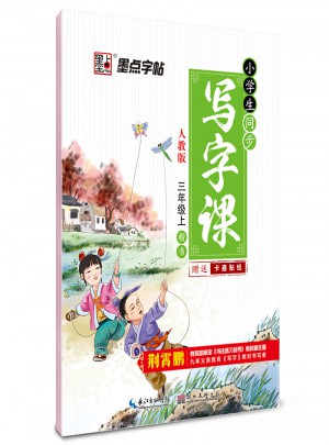 墨點字帖：小學生同步寫字課（三年級上）