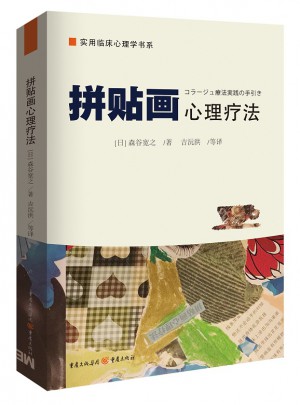 拼貼畫心理療法