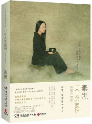 素黑：一個人不要怕（升級版）