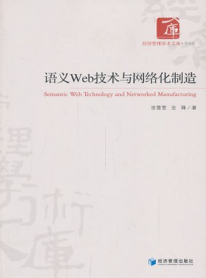 語義Web技術與網絡化制造