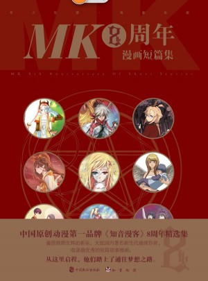 MK8周年漫畫短篇集
