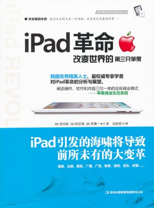 Ipad革命：改變世界的第3只蘋果