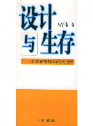 設計與生存：一位IT設計管理人員20年的經歷與感悟