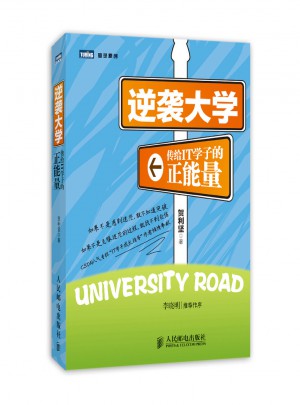 逆襲大學：傳給IT學子的正能量
