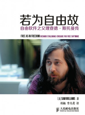 若為自由故：自由軟件之父理查德斯托曼傳