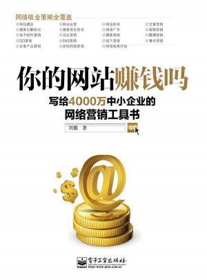 你的網站賺錢嗎：寫給4000萬中小企業的網絡營銷工具書