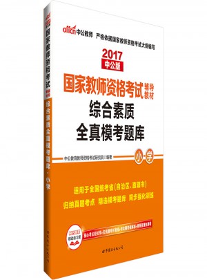2017國家教師資格考試輔導教材綜合素質全真模考題庫（小學）