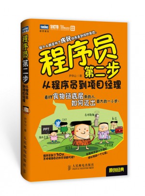 程序員第二步：從程序員到項目經理