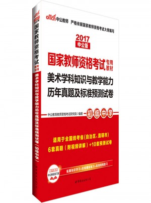 2017國家教師資格考試專用教材：美術學科知識與教學能力歷年真題及標準預測試卷（初級中學）