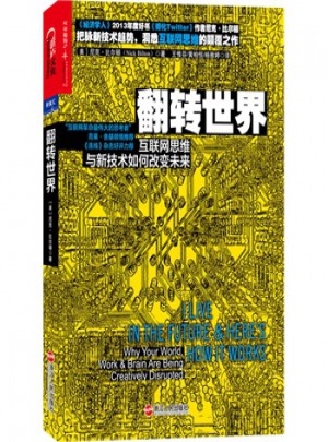 翻轉世界：互聯網思維與新技術如何改變未來
