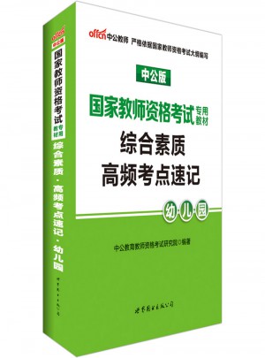 2017國家教師資格考試專用教材：綜合素質高頻考點速記（幼兒園）