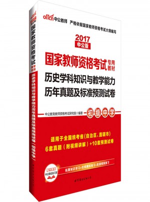  2017國(guó)家教師資格考試專用教材：歷史學(xué)科知識(shí)與教學(xué)能力歷年真題及標(biāo)準(zhǔn)預(yù)測(cè)試卷（初級(jí)中學(xué)）圖書(shū)