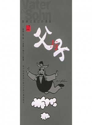 父與子（2）
