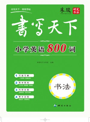 書寫天下：小學英語800詞字帖