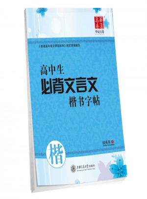 華夏萬卷：高中生必背文言文楷書字帖