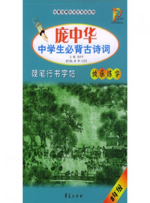 龐中華中學生必背古詩詞：硬筆行書字帖（8年級）