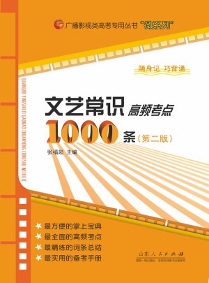 文藝常識高頻考點1000條（第二版）