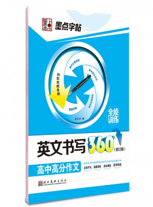 墨點字帖：英文書寫360°（高中高分作文）