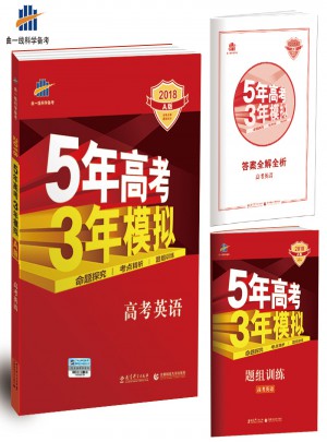 2018A版5年高考3年模擬： 高考英語