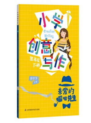 小學(xué)創(chuàng)意寫作（三年級下冊）
