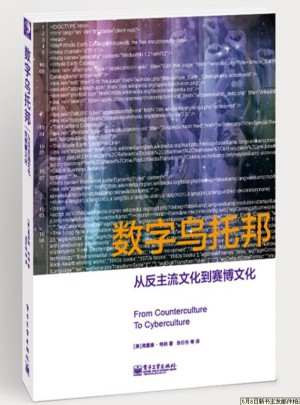 數(shù)字烏托邦：從反主流文化到賽博文化