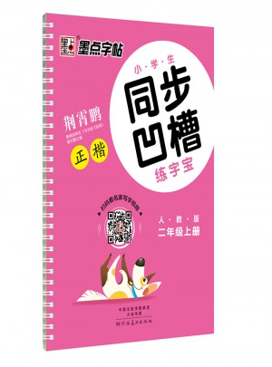墨點字帖：小學生同步凹槽練字寶正楷（二年級上冊）