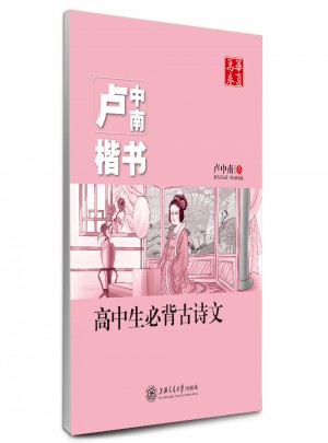 華夏萬卷：高中生必背古詩文（盧中南楷書）