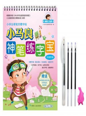 小馬良神筆練字寶（漢英雙語）