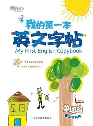 我的及時本英文字帖：單詞篇（意大利斜體）