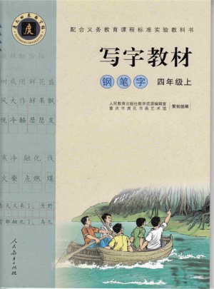 庹氏回米格字帖：寫字教材（四年級上）