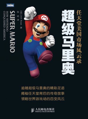 超級(jí)馬里奧：任天堂美國(guó)市場(chǎng)風(fēng)云錄