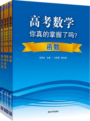 高考數學你真的掌握了嗎？（全4冊）