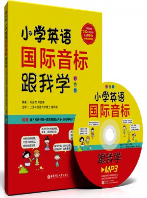 小學英語國際音標跟我學（全彩版）
