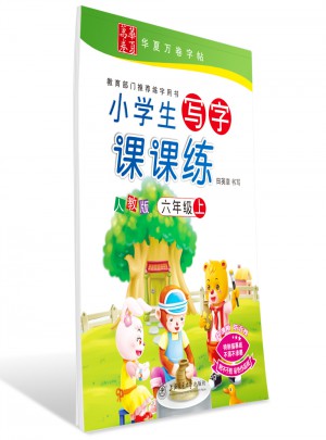 華夏萬卷：小學生寫字課課練（六年級上冊）