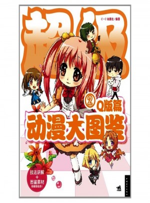 動漫大圖鑒2（Q版篇）