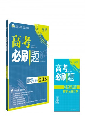 2018版高考必刷題合訂本：數學（理）