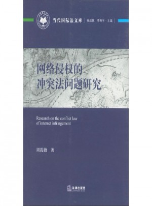 網(wǎng)絡(luò)侵權(quán)的沖突法問(wèn)題研究