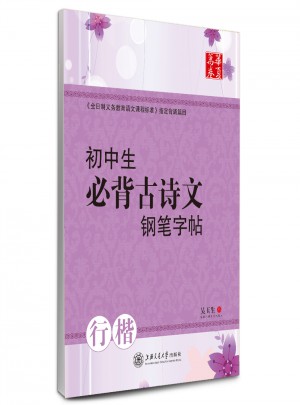 華夏萬卷：初中生必背古詩文鋼筆字帖（行楷）