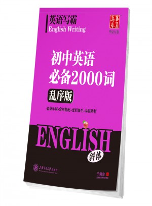 華夏萬卷：英語寫霸 初中英語必備2000詞(亂序版/斜體)