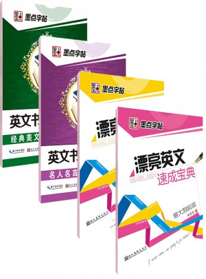 墨點字帖：英文字帖速成套裝（4冊）