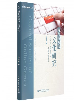 網(wǎng)絡(luò)游戲的文化研究