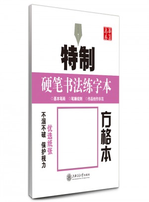 華夏萬卷：特制硬筆書法練字本（方格本）